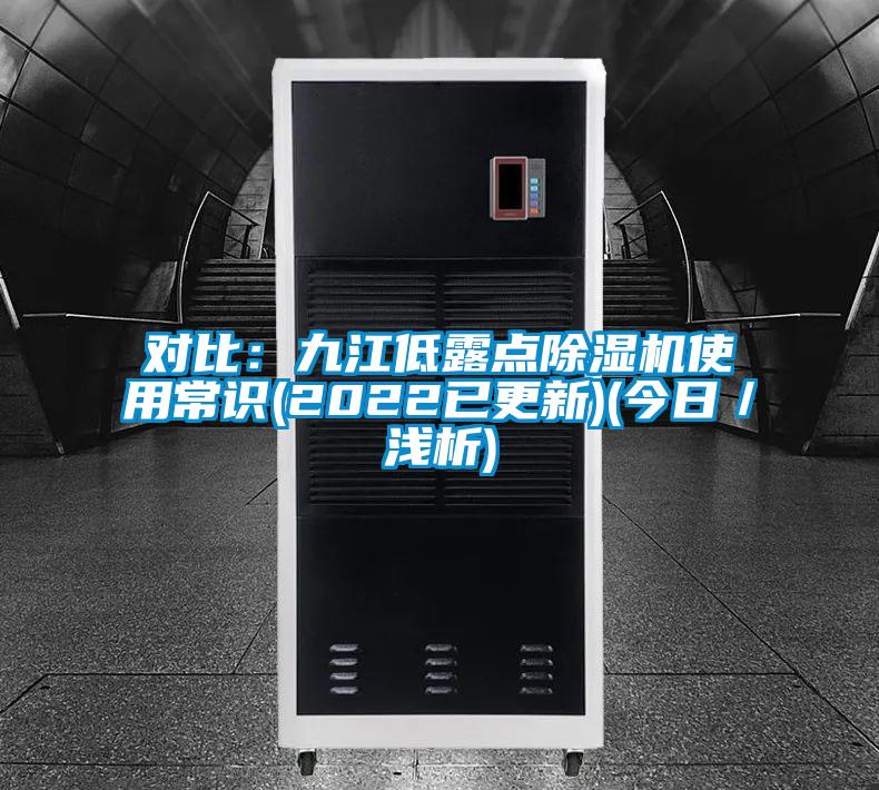 對比：九江低露點(diǎn)除濕機(jī)使用常識(shí)(2022已更新)(今日／淺析)