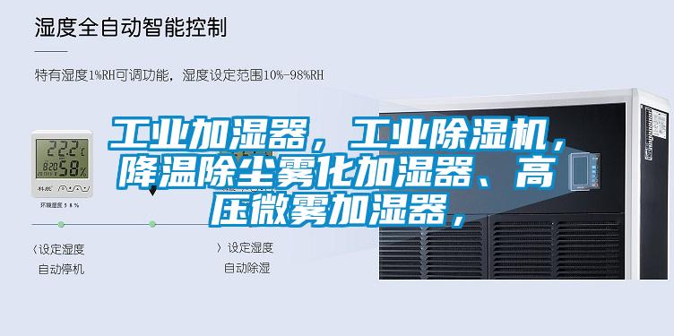 工業(yè)加濕器，工業(yè)除濕機，降溫除塵霧化加濕器、高壓微霧加濕器，