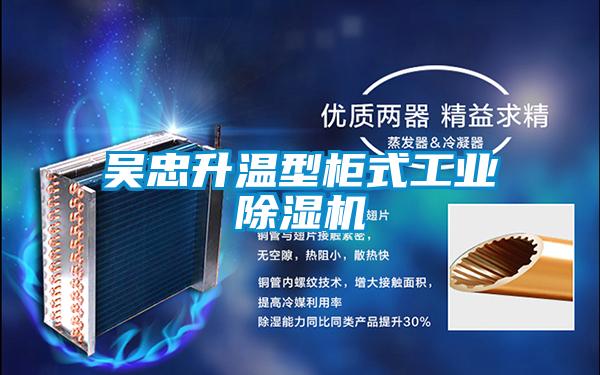 吳忠升溫型柜式工業(yè)除濕機