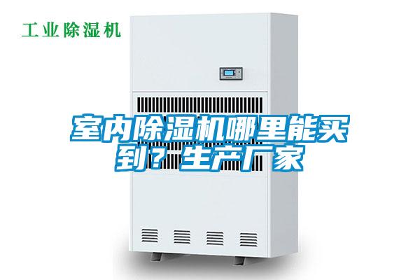 室內(nèi)除濕機(jī)哪里能買到？生產(chǎn)廠家