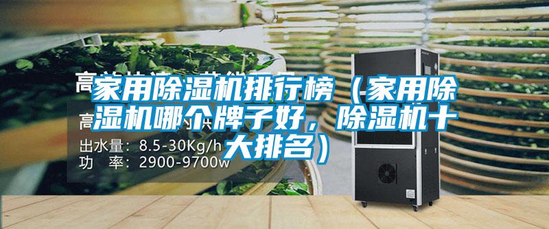 家用除濕機排行榜（家用除濕機哪個牌子好，除濕機十大排名）