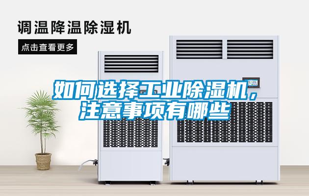 如何選擇工業(yè)除濕機，注意事項有哪些