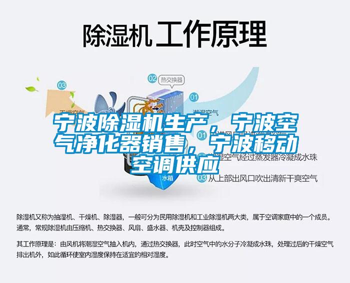 寧波除濕機生產(chǎn)，寧波空氣凈化器銷售，寧波移動空調(diào)供應