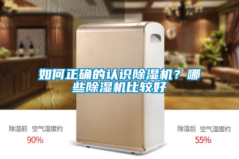 如何正確的認識除濕機？哪些除濕機比較好