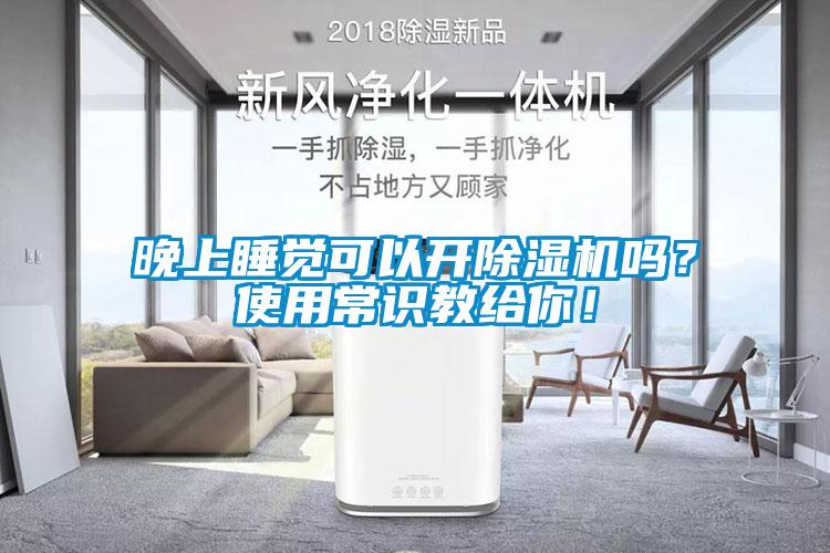 晚上睡覺可以開除濕機嗎？使用常識教給你！