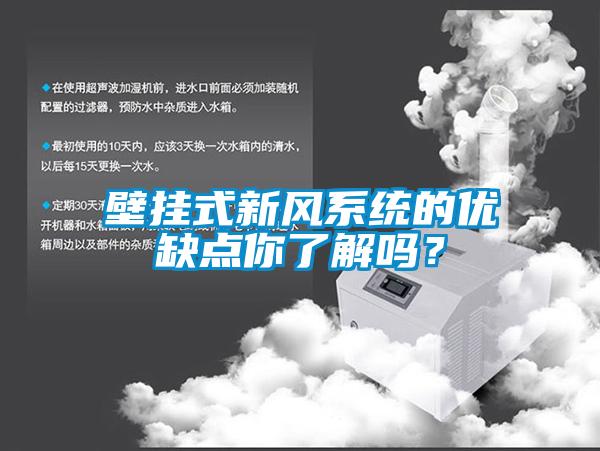 壁掛式新風(fēng)系統(tǒng)的優(yōu)缺點你了解嗎？