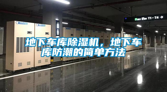 地下車庫除濕機(jī)，地下車庫防潮的簡單方法