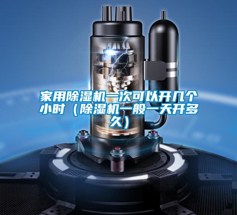 家用除濕機(jī)一次可以開幾個小時（除濕機(jī)一般一天開多久）