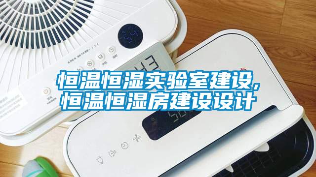 恒溫恒濕實驗室建設(shè),恒溫恒濕房建設(shè)設(shè)計