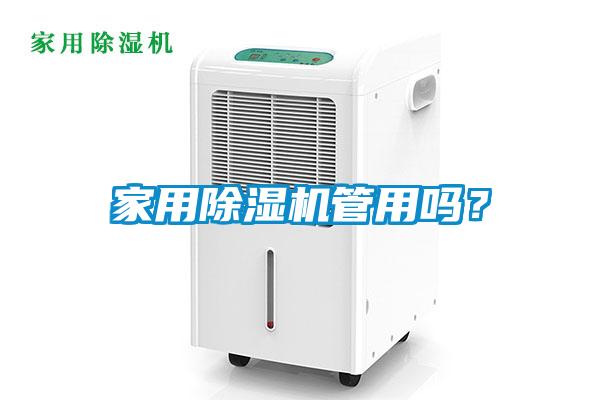 家用除濕機管用嗎？