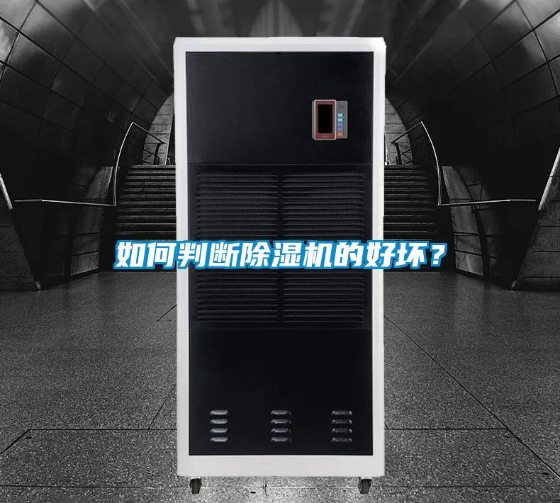 如何判斷除濕機(jī)的好壞？
