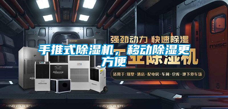 手推式除濕機，移動除濕更方便