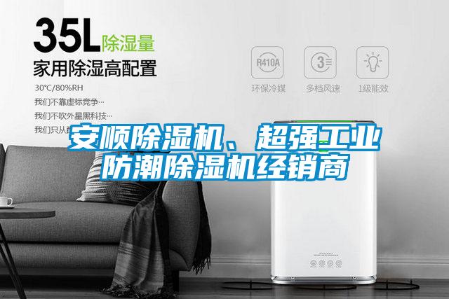 安順除濕機、超強工業(yè)防潮除濕機經(jīng)銷商