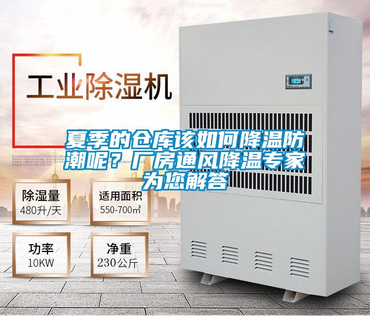 夏季的倉(cāng)庫(kù)該如何降溫防潮呢？廠房通風(fēng)降溫專家為您解答