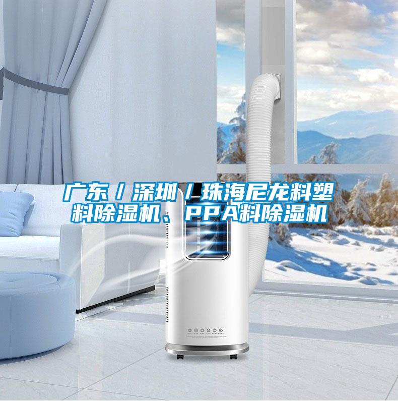 廣東／深圳／珠海尼龍料塑料除濕機、PPA料除濕機