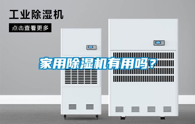 家用除濕機(jī)有用嗎？