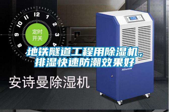 地鐵隧道工程用除濕機(jī)，排濕快速防潮效果好