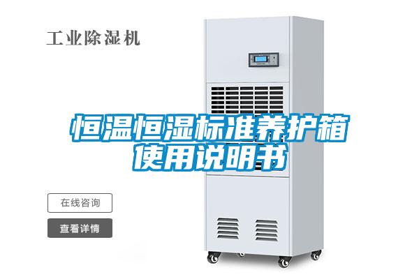 恒溫恒濕標準養(yǎng)護箱使用說明書