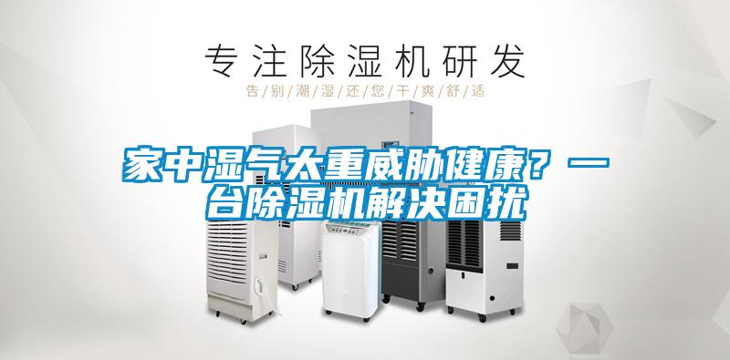 家中濕氣太重威脅健康？一臺除濕機解決困擾