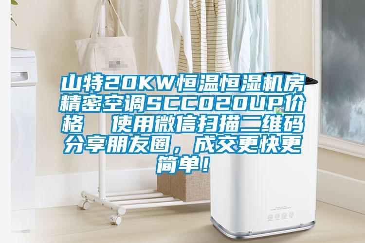 山特20KW恒溫恒濕機(jī)房精密空調(diào)SCC020UP價(jià)格  使用微信掃描二維碼分享朋友圈，成交更快更簡(jiǎn)單！