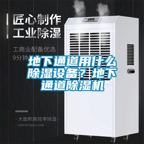 地下通道用什么除濕設(shè)備？地下通道除濕機(jī)
