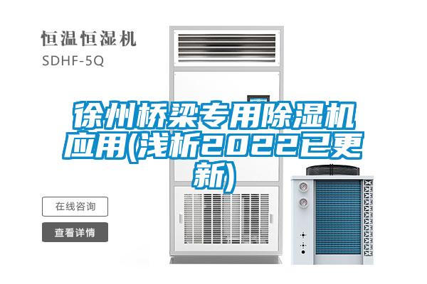 徐州橋梁專用除濕機(jī)應(yīng)用(淺析2022已更新)