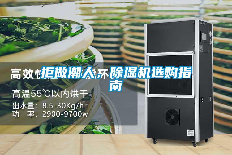 拒做潮人，除濕機(jī)選購(gòu)指南
