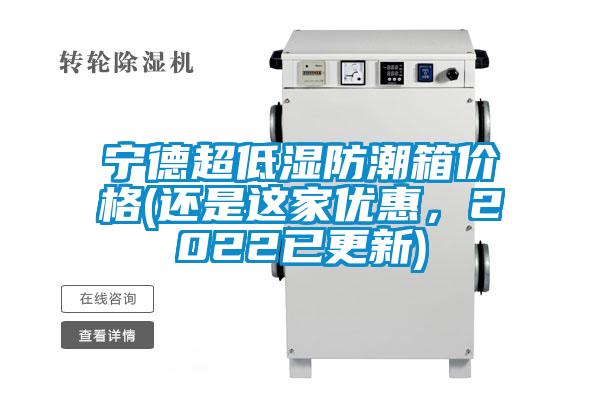 寧德超低濕防潮箱價格(還是這家優(yōu)惠，2022已更新)