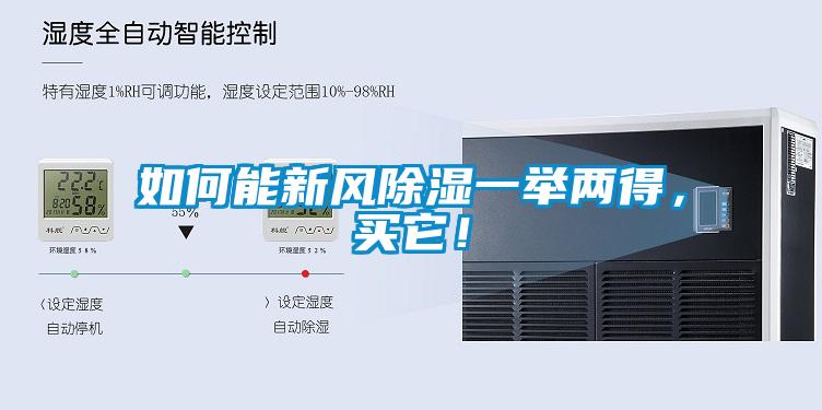 如何能新風(fēng)除濕一舉兩得，買它！