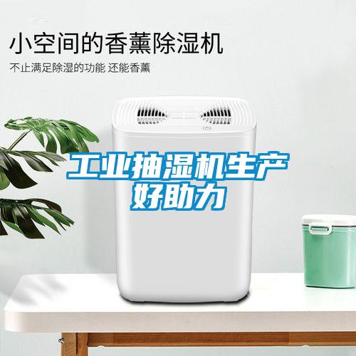 工業(yè)抽濕機生產(chǎn)好助力