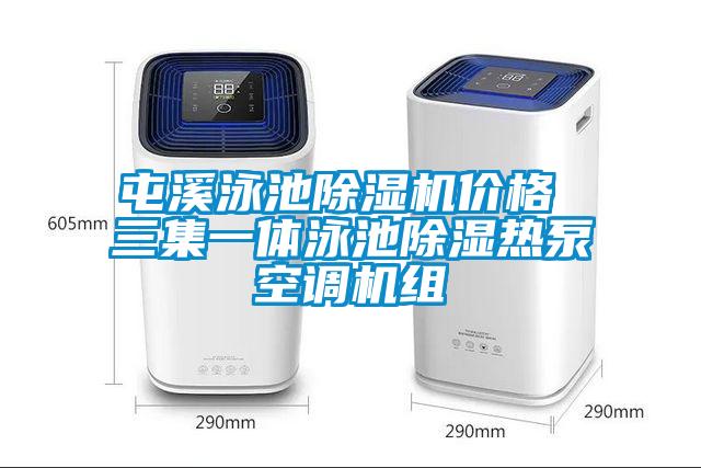 屯溪泳池除濕機(jī)價(jià)格 三集一體泳池除濕熱泵空調(diào)機(jī)組