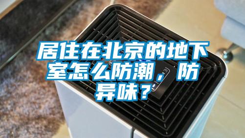 居住在北京的地下室怎么防潮，防異味？