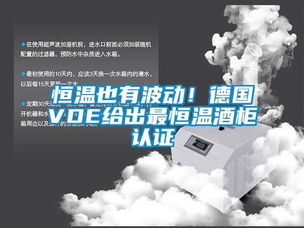恒溫也有波動！德國VDE給出最恒溫酒柜認證