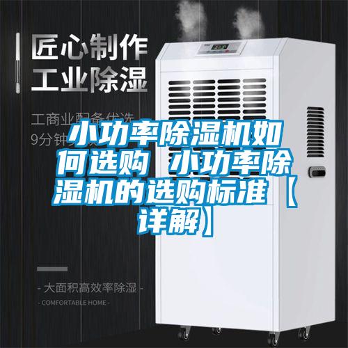 小功率除濕機(jī)如何選購(gòu) 小功率除濕機(jī)的選購(gòu)標(biāo)準(zhǔn)【詳解】
