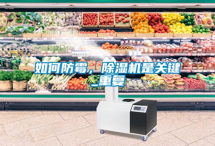 如何防霉，除濕機是關鍵_重復