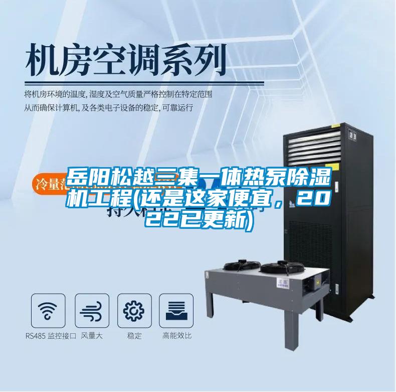 岳陽松越三集一體熱泵除濕機工程(還是這家便宜，2022已更新)