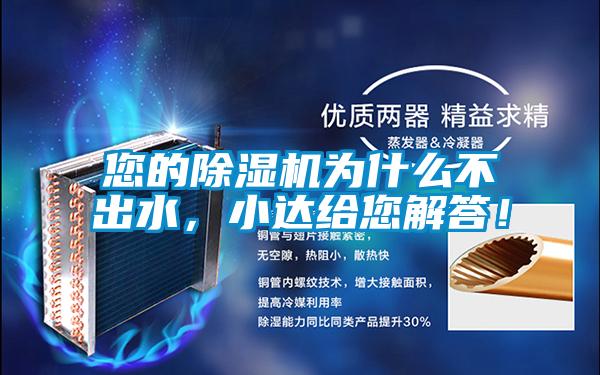 您的除濕機為什么不出水，小達給您解答！