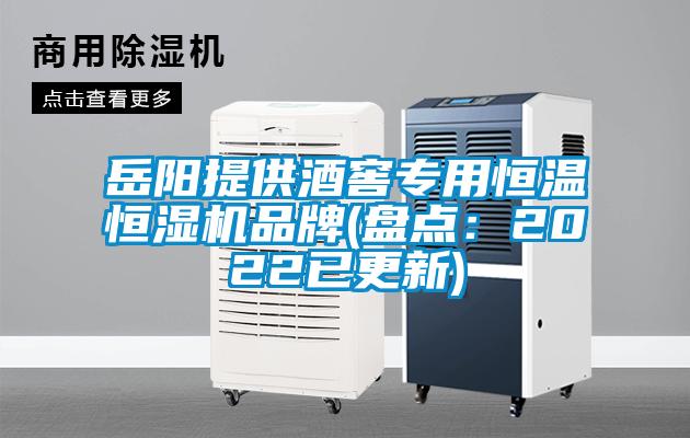 岳陽(yáng)提供酒窖專用恒溫恒濕機(jī)品牌(盤點(diǎn)：2022已更新)