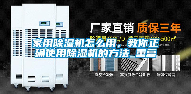 家用除濕機(jī)怎么用，教你正確使用除濕機(jī)的方法_重復(fù)