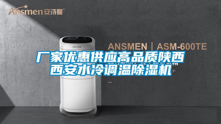 廠家優(yōu)惠供應高品質(zhì)陜西西安水冷調(diào)溫除濕機