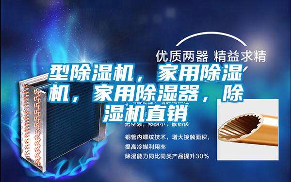 型除濕機(jī)，家用除濕機(jī)，家用除濕器，除濕機(jī)直銷
