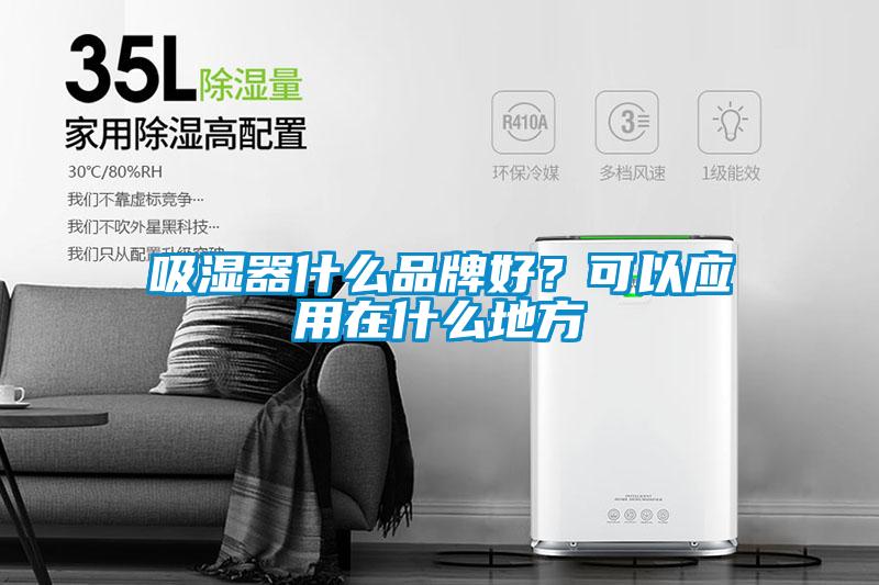 吸濕器什么品牌好？可以應(yīng)用在什么地方