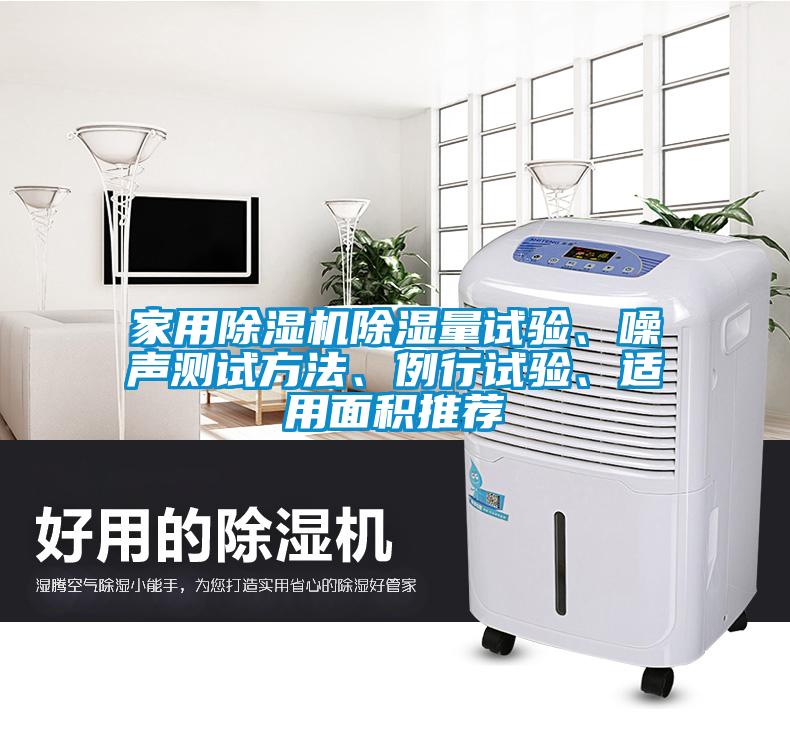 家用除濕機除濕量試驗、噪聲測試方法、例行試驗、適用面積推薦