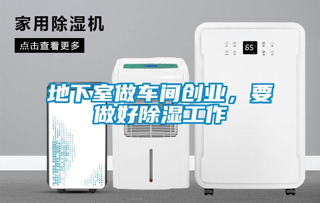 地下室做車間創(chuàng)業(yè)，要做好除濕工作
