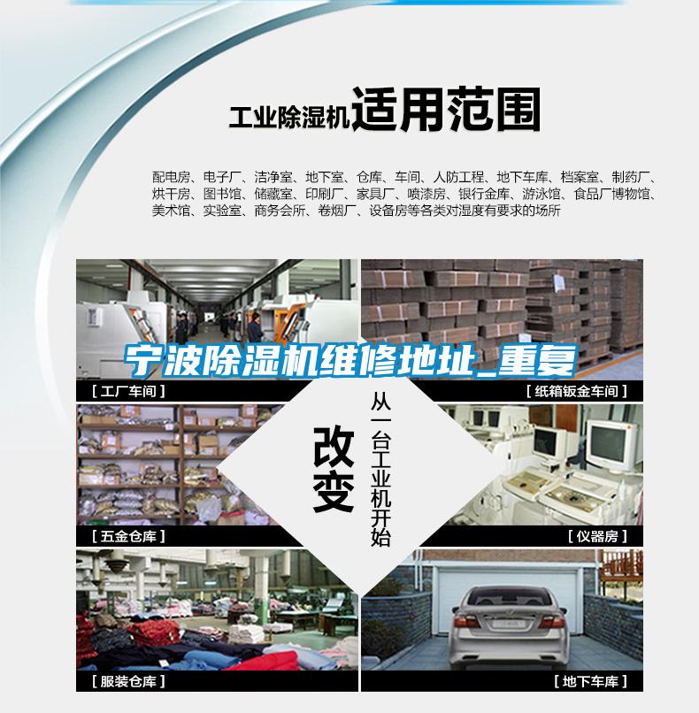 寧波除濕機維修地址_重復(fù)