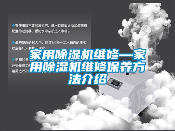 家用除濕機(jī)維修—家用除濕機(jī)維修保養(yǎng)方法介紹