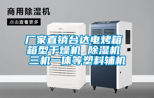 廠家直銷臺(tái)達(dá)電烤箱 箱型干燥機(jī) 除濕機(jī) 三機(jī)一體等塑料輔機(jī)