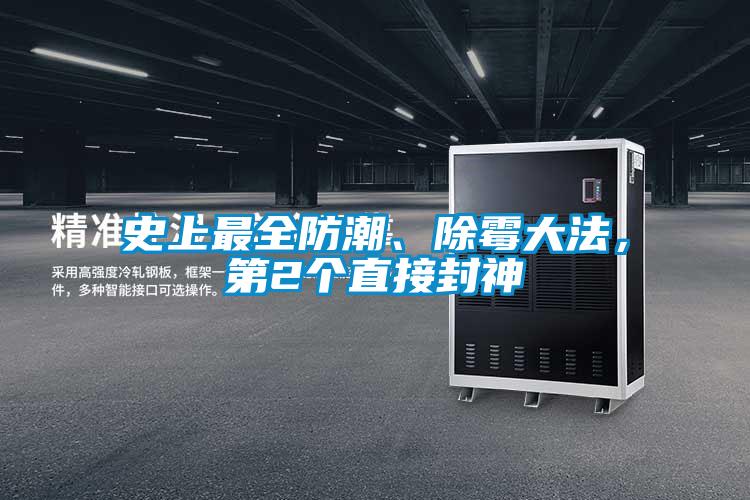 史上最全防潮、除霉大法，第2個直接封神