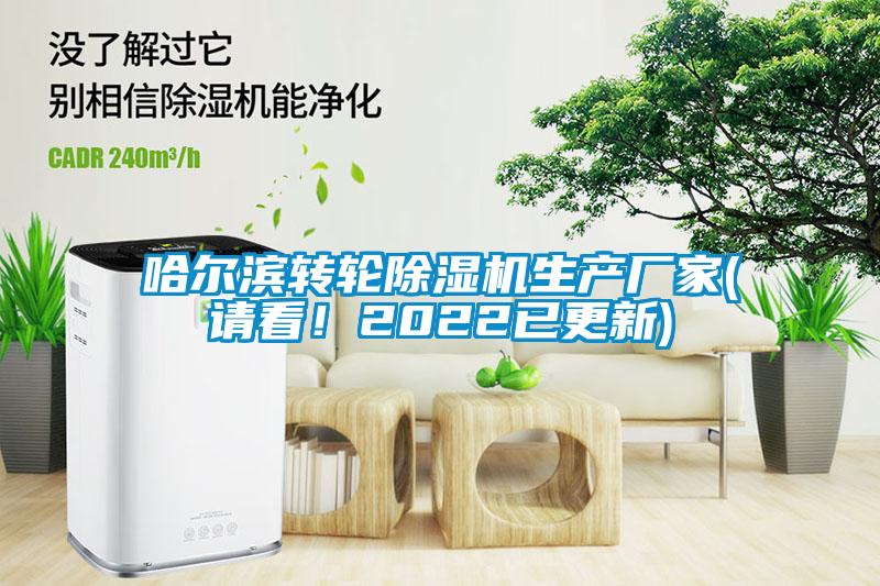 哈爾濱轉(zhuǎn)輪除濕機(jī)生產(chǎn)廠家(請看！2022已更新)