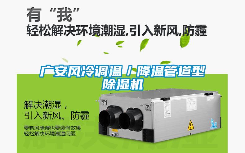 廣安風冷調(diào)溫／降溫管道型除濕機